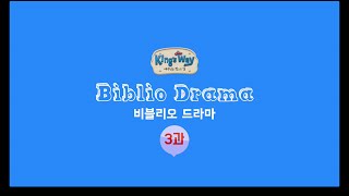 [2016 여름성경학교_King's Way] 비블리오 드라마 강의_3과