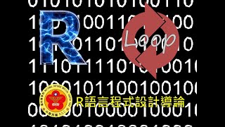 R語言程式設計導論-第一課 R語言基本介紹及環境安裝