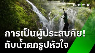 เกือบเป็นผู้ประสบภัย! พิชิตน้ำตกรูปหัวใจ | 28 ก.ค. 67 | ข่าวเช้าหัวเขียว เสาร์-อาทิตย์