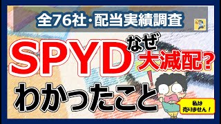 【はっきり言います！順調です】SPYD / 2021年12月大減配の理由を徹底調査！〇〇で考えることが大事です（SPYDホルダー必見！）