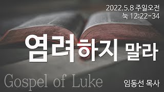 염려하지 말라: 임동선 목사[마라나타침례교회] / 22.5.8 오전