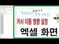 엑셀 화면 구성 엔터키 입력 후 커서 위치 아래로 가는 것 우측으로 변경하기