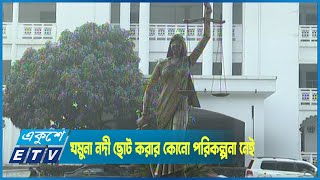 যমুনা নদী ছোট বা সঙ্কীর্ণ করার কোনো পরিকল্পনা নেই || ETV News