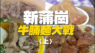 🇭🇰Comparison of 8 beef brisket noodle  restaurants in San Po Kong｜Kau kee Restaurant