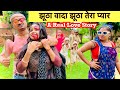 झूठा वादा झूठा तेरा प्यार 😭chunalal dhorba comedy 2024