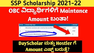 OBC ವಿದ್ಯಾರ್ಥಿಗಳಿಗೆ Maintance Amount ಬಂತಾ! | DayScholar ಮತ್ತು Hostler ಗೆ Amount ಎಷ್ಟ್ ಬರುತ್ತೆ?