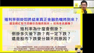 【破解網紅胡說八道系列】殖利率倒掛即將結束真正金融危機將到來? #經濟衰退 #金融風暴 #債券 #美股 #台股