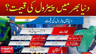 Worldwide Petrol Prices Compared to Pakistan | Petrol price Hike | Petrol Rate Today in Pakistan