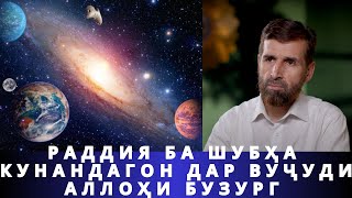 РАДДИЯ БА ШУБҲА КУНАНДАГОН ДАР ВУҶУДИ АЛЛОҲИ БУЗУРГ