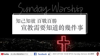 【BTCC 主日崇拜】20210704 | 宣教需要知道的幾件事 | 許志靖牧師 | Sunday Worship