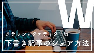 WordPressの下書き保存記事を第三者にシェアする方法プラグイン｜Public Post Previewの使い方を解説【クラシックエディターバージョン】