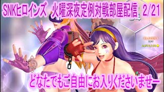 逆鱗兄者の「SNKヒロインズ」対戦者募集配信編　希望があればレクチャーもします 2／21