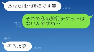 旅行の際、嫁のチケットを用意しなかった姑→「血が繋がっていないから家族じゃないんだよねw」結果…w【スカッとする話】