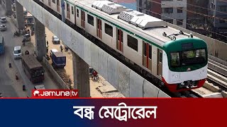 সকাল থেকেই কেন বন্ধ রয়েছে মেট্রোরেল? | Metro Rail | Jamuna TV