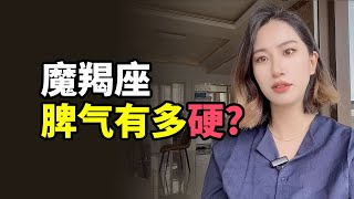 摩羯座脾气有多硬