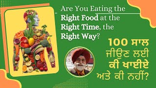 100 ਸਾਲ ਜੀਉਣ ਲਈ ਕੀ ਖਾਈਏ ਅਤੇ ਕੀ ਨਹੀਂ? | Are You Eating the Right Food the Right Way?