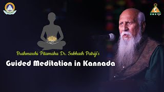 Brahmarshi Pitamaha Dr. Subhash Patriji's Guided Meditation in Kannada