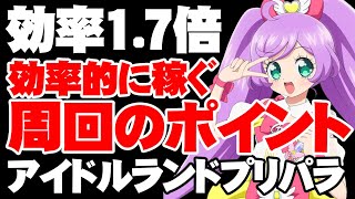 アドパラの差が付くプロミス効率周回のポイント【アイドルランドプリパラ/アドパラ】