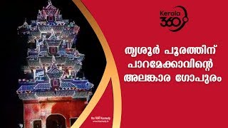 തൃശൂർ പൂരത്തിന് പാറമേക്കാവിന്റെ അലങ്കാര ഗോപുരം