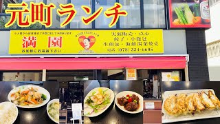 【元町グルメ】神戸の人気店『満園』でランチの幸福セット