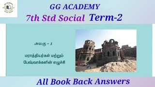 7th Std Social | Term-2 | unit-3 மராத்தியர்கள் மற்றும் பேஷ்வாக்களின் எழுச்சி Book Back Answers