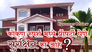 कोकण स्पर्श || प्लॅाट व बंगलो करणे हा निर्णय योग्य होता का? || customer Feedback || PHASE-2 Book now