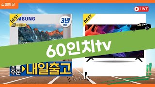 60인치 TV 리뷰와 추천 Best 5! 내가 선택한 최고의 TV는?