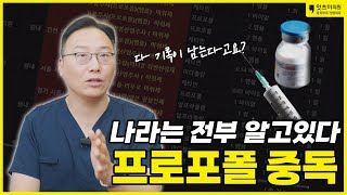 프로포폴 중독, 다 기록이 남는다고요? [천안/아산] 진료과목 피부과 성형외과 #진료과목피부과#진료과목성형외과#프로포폴#의료용마약#마약중독