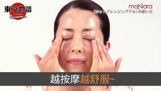 日本 maNara 溫熱卸妝凝膠 Hot Cleansing Gel－JAPAN4FUN