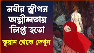 নবী মুহাম্মদের স্ত্রীগণ রাতে অ'শ্লী'লতায় লিপ্ত হত। আমান উদ্দিন। ধর্মই অধর্ম