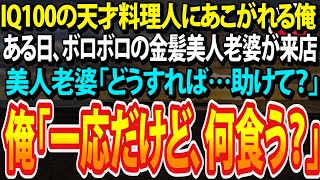 【感動する話】倒産寸前であることを隠して生きる俺。ある日、ボロボロの金髪老婆に食べ物と風呂を提供して助けると、とびきりの美人に。「お礼してあげるね♡」まさかの展開に【泣ける話・良い話・朗読】