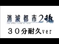 【ゲームbgm】消滅都市２　リニューアル１周年記念ホームbgm【３０分耐久ver】