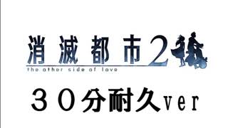 【ゲームBGM】消滅都市２　リニューアル１周年記念ホームBGM【３０分耐久ver】