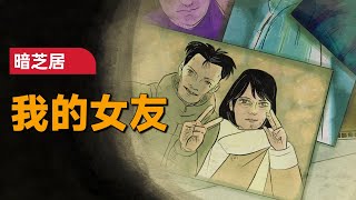 2025年最新恐怖剧集《暗芝居》第14季第1集：女友死去的前男友一直纠缠自己，可最终的结局他却没想到