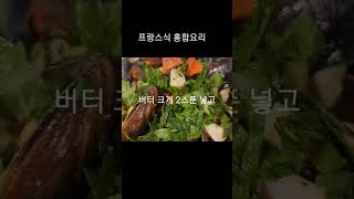 프랑스식 홍합요리 . 간단하면서도 근사한 비쥬얼. 맛은 환상입니다!