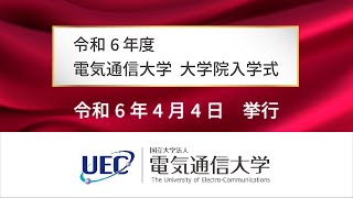 電気通信大学　大学院入学式