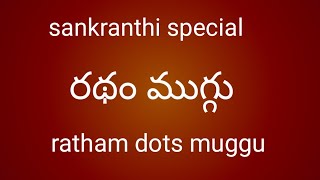 రథం ముగ్గు, sankranthi special dots muggu.