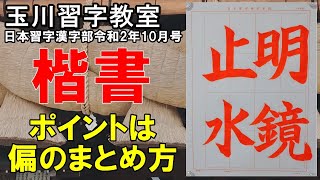 玉川習字教室　日本習字漢字部令和2年10月号赤手本課題【明鏡止水】