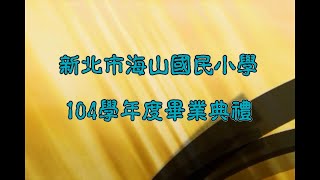 104學年度第37屆畢業典禮（2016.06.20）