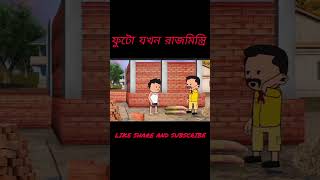 ফুটো যখন রাজমিস্ত্রি  🥵 Futo cartoon Bangla | Bengali funny cartoon | #funny #comedy #banglacartoon