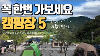 직접 다녀온 기억에 남는 캠핑장 5곳 소개 / 경치와 시설, 풀빌라 뺨치는 _아이들이 가장 좋아했던_계곡뷰가 좋았던_도심에서 즐기는_야경이 멋진 캠핑장