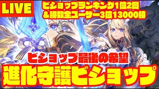 【ビショップ1位2回/13000勝】ビショップ最後の希望　進化守護ビショップ　LIVE