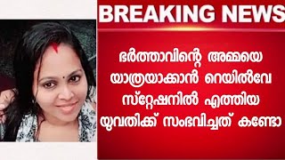 അമ്മായിഅമ്മയുടെ മുന്നിൽ വെച്ച് തന്നെ യുവതിക്ക് സംഭവിച്ചത്  - പൊട്ടിക്കരഞ്ഞു ഭർത്താവ്