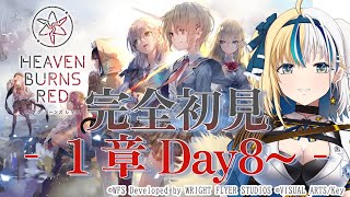 【ヘブンバーンズレッド】ガチャ\u0026ストーリ読み１章Day８～★ネタバレ公開配信がやっとOKになったストーリーの内容もボリュームも体感していく！※ネタバレ注意【#ほしより#vtuber  】#PR