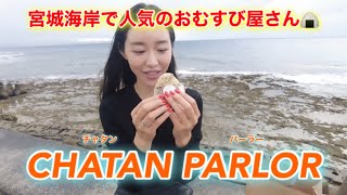 【沖縄中部】人気のおむすび屋さん｜宮城海岸｜沖縄北谷