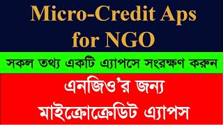 এনজিও ক্ষুদ্র ঋণ কার্যক্রম । NGO Microcredit Program Aps Bangla (Old Version)