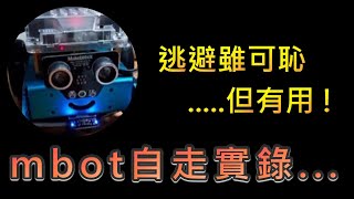 【逃避雖可恥但有用】mbot自走車，真實狀況版……