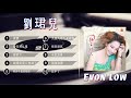 【刘珺儿 Evon Low】70、80、90年代 懷舊經典老歌 - 刘珺儿最好听的歌 Best Songs Of Evon Low