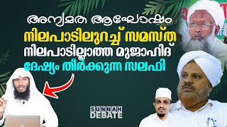 അന്യമത ആഘോഷം: നിലപാടിലുറച്ച് സമസ്തയും നിലപാടില്ലാത്ത മുജാഹിദുകളും ദേഷ്യം തീർക്കുന്ന സലഫിയും