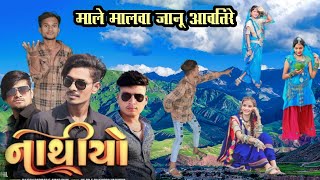 नाथीयो || माले मालवा जानू आवतिरे || Vk Bhuriya new timli 2023 || Acter kishan damor new video HD